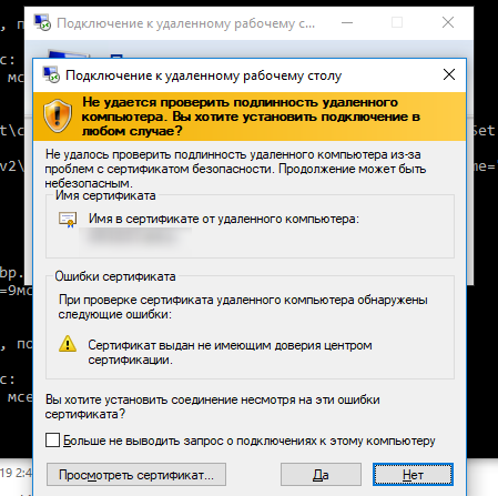 rdp подключение Ошибка сертификата: сертификат выдан не имеющим доверия центром сертификации